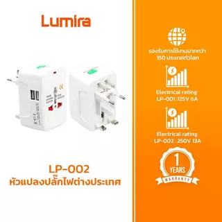 Lumira LP-002 หัวแปลงปลั๊กต่างประเทศ 4in1 2USB Universal Adapter