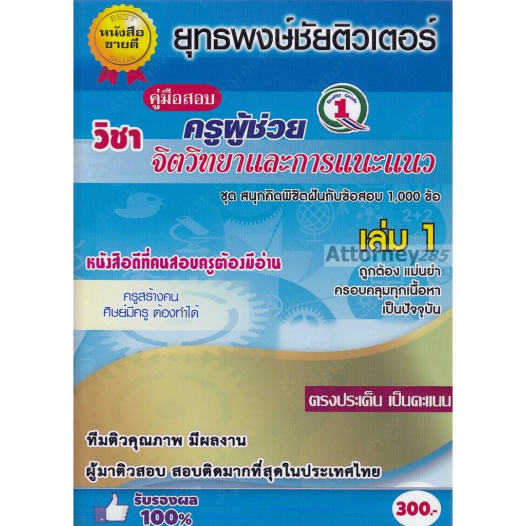 (15)รวมแนวข้อสอบ ครูผู้ช่วย วิชาเอกจิตวิทยาและการแนะแนว 1,000 ข้อ พร้อมเฉลย