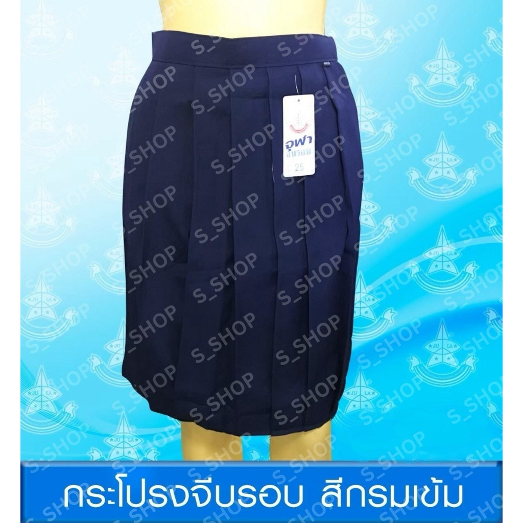 กระโปรงประถมจีบรอบ ผ้าโทเรสีกรมอ่อนและสีกรมเข้มสำหรับชั้นประถมศึกษาเครื่องแบบนักเรียนไทยตราจุฬา