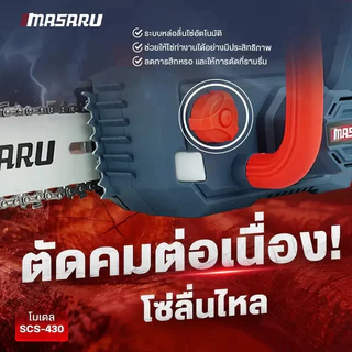 MASARU เลื่อยไฟฟ้าไร้สาย ขนาด 11.5 นิ้ว 20V รุ่น SCS-430 เลื่อยตัดไม้แบตเตอรี่ ตัดไม้ขนาดใหญ่