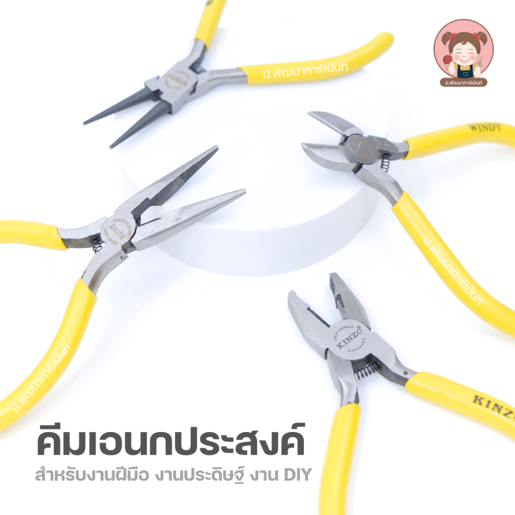 คีมปากตัด คีมปากแหลม คีมปากจระเข้ สำหรับงานประดิษฐ์