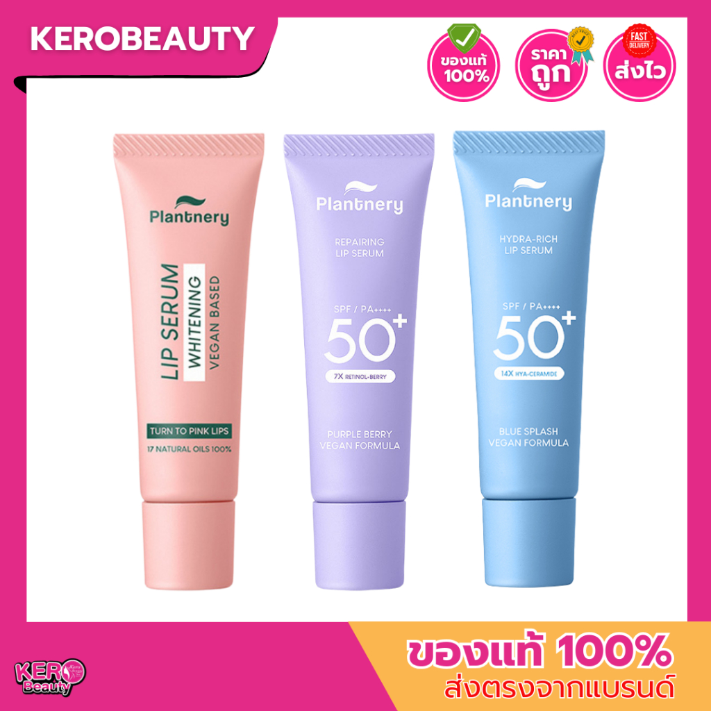 Plantnery Vegan Lip Serum แพลนท์เนอรี่ วีแกน ลิป เซรั่ม 10 g. 3 สูตร บำรุงริมฝีปาก / บำรุง+กันแดด