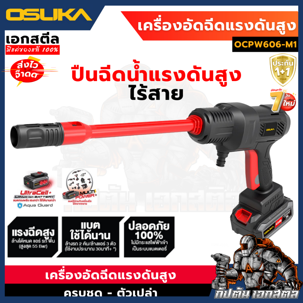 (ถูกสุด) OSUKA เครื่องอัดฉีดแรงดันสูงไร้สาย OCPW606-M1 ปืนฉีดน้ำ แรงดันสูง OCPW607 ประกัน1+1ปี