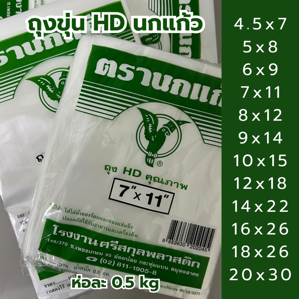 ถุงขุ่นนกแก้ว ถุง HD ถุงไฮเดน ทนร้อน ทนเย็น ใส่ช่องฟรีสได้ เหนียว น้ำหนัก 0.5 kg
 *ออกใบกำกับภาษี*