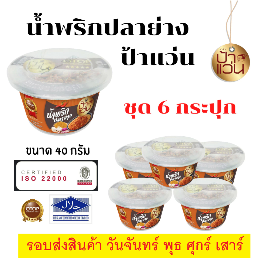 น้ำพริกปลาย่างป้าแว่น ชุดอร่อยสุดคุ้ม 6 กระปุก
