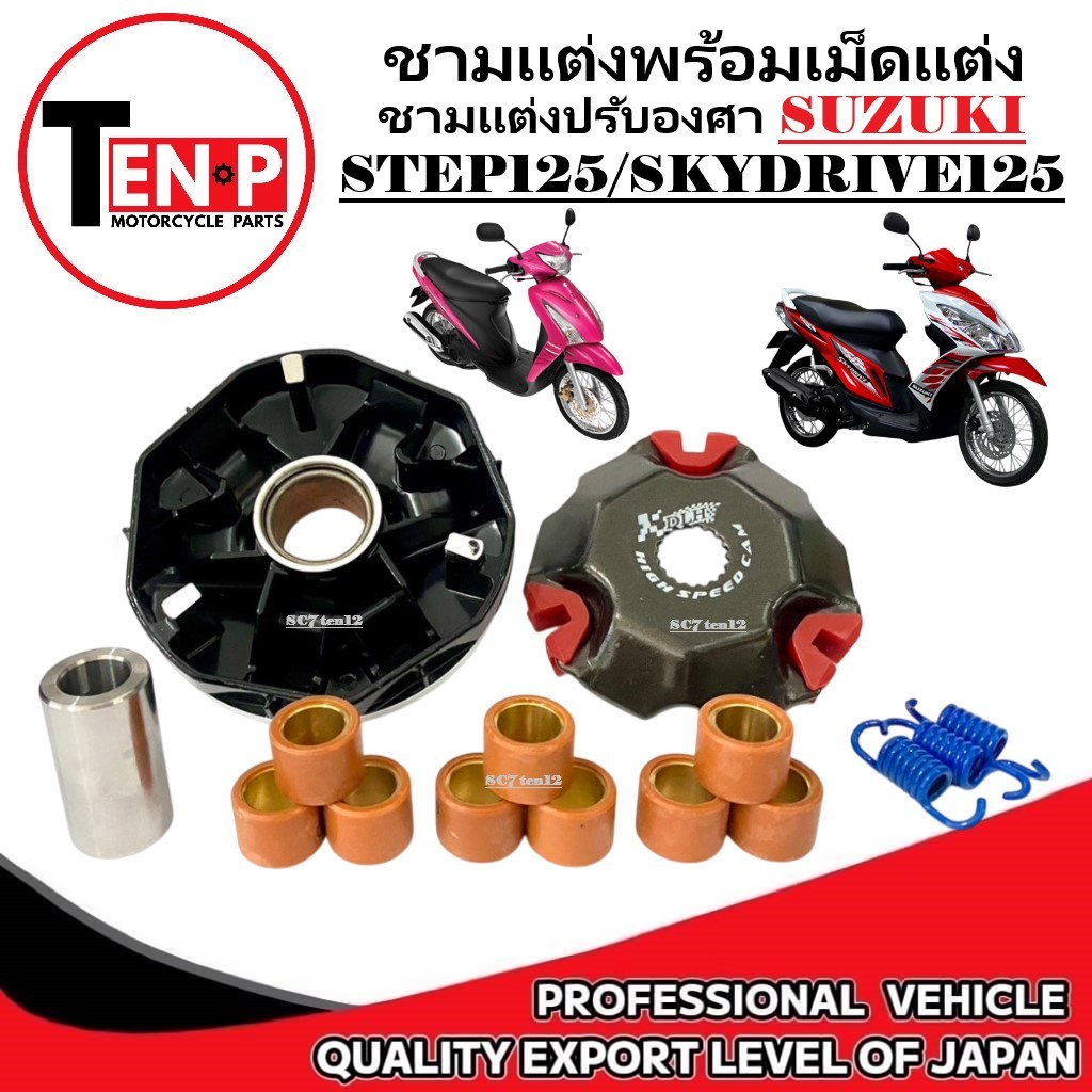 ชามแต่ง Suzuki Step125/Skydrve125 ชามแต่งปรับองศา ซูซูกิ สเต็ป125 ซูซูกิ สกายไดร์ฟ125 พร้อมเม็ดแต่ง
