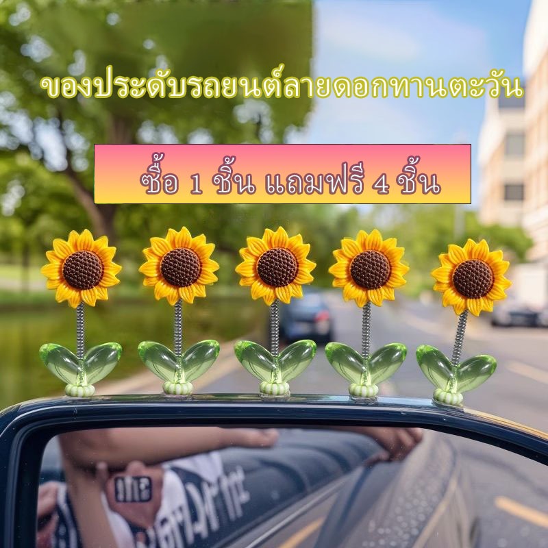 5/10ชิ้น/เซ็ตดอกทานตะวันเขย่าหัวของเล่น-แดชบอร์ดคอนโซลกลางตกแต่ง-ผู้ชายผู้หญิงรถอุปกรณ์ตกแต่งภายใน-กาวในตัว,น่ารัก,ตลก-ด