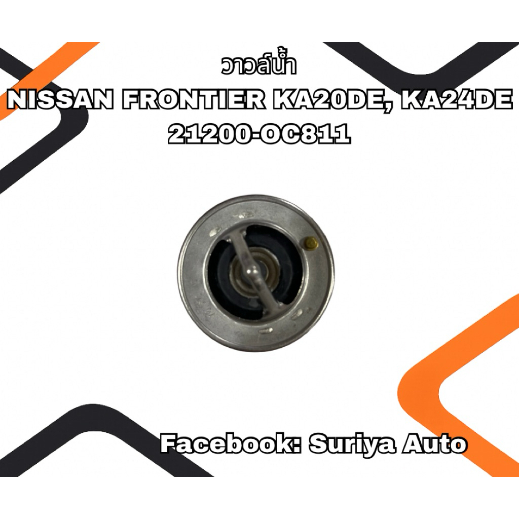 วาล์วน้ำ NISSAN FRONTIER KA20DE,KA24DE 21200-OC811