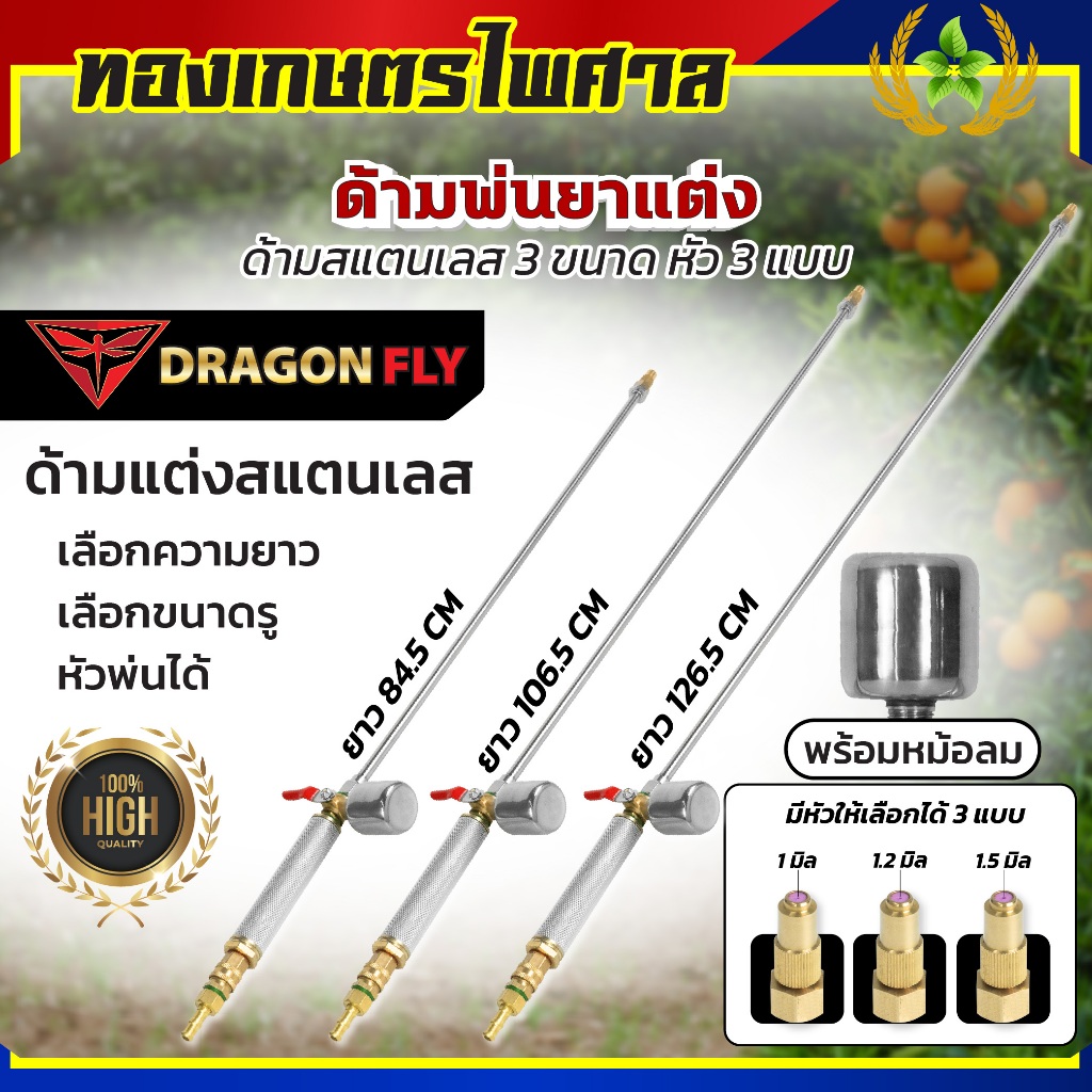 ก้านพ่นยา สแตนเลส ก้านแต่ง+หม้อลม  ความยาว3แบบ 84.5,106.5,126.5 หัวพ่น(ZM-27+ZM-01+ZO-33+ZL-07+ZM28)