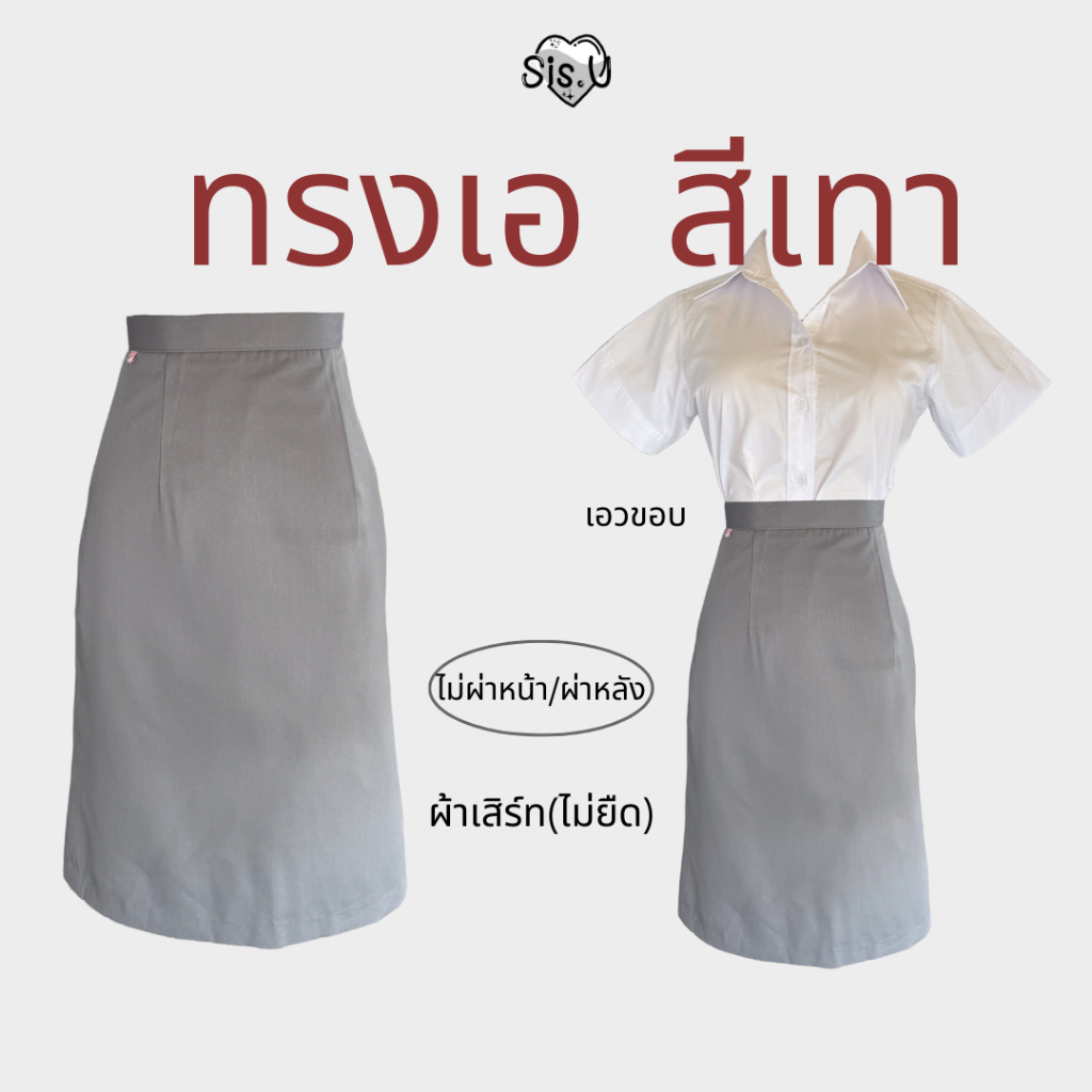 กระโปรงทรงเอสีเทา / ไม่ผ่า / ผ้าไม่ยืด🦖