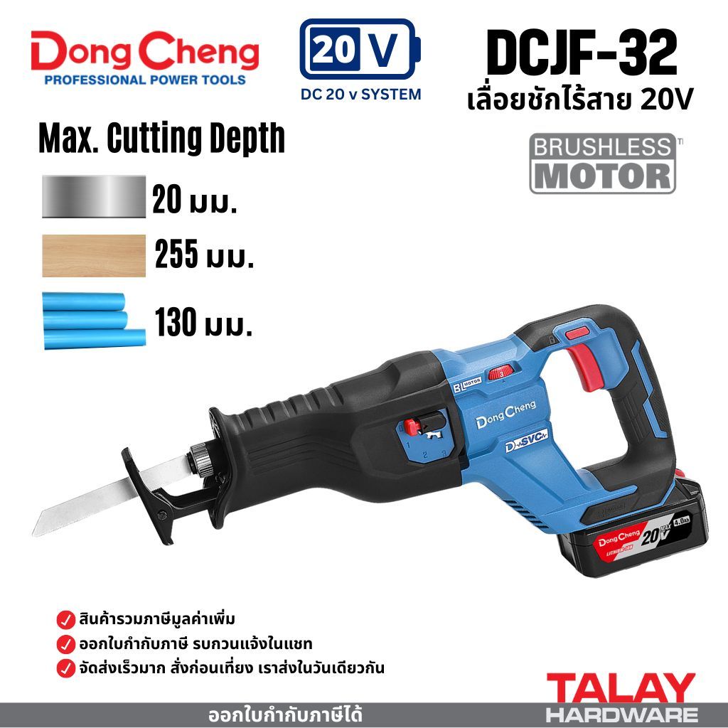 Dongcheng รุ่น DCJF32 (TYPE Z) เลื่อยชักไร้สาย 20V