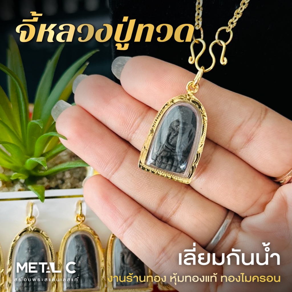 จี้หลวงปู่ทวด เนื้อว่าน จี้พระเลี่ยมกันน้ำกรอบหุ้มเศษทองแท้ไมครอน ใส่กับสร้อยทองคำแท้ได้ PD001