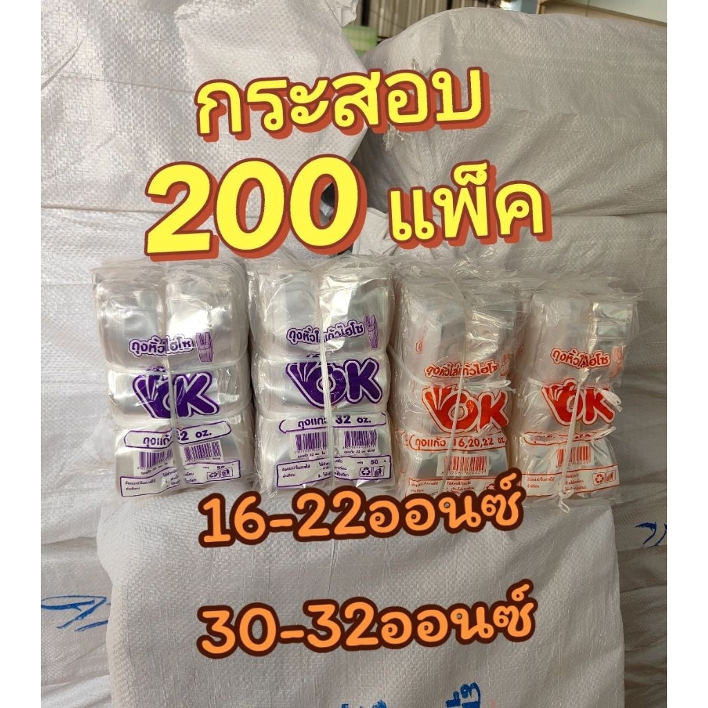 (200แพ็ค) ถุงใส่แก้ว Ok ยกกระสอบ 16-22และ30-32ออนซ์ ถุงหูหิ้วโอเค ถุงOk ถุงใส่แก้วตราOk
