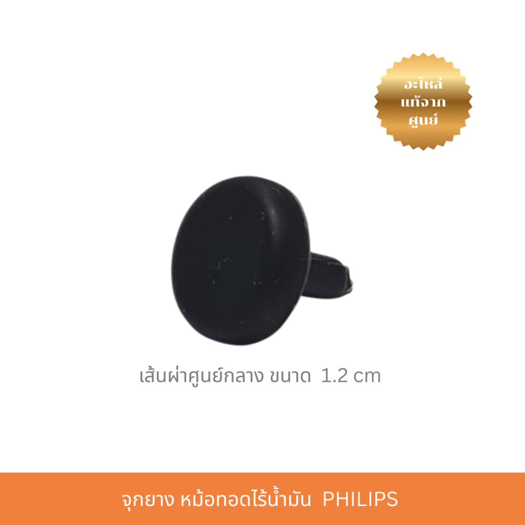 จุกยาง Rubber Plug PHILIPS Airfryer ขนาด 1.2 cm (300009806891)อะไหล่หม้อทอดไร้น้ำมัน ราคา ถูกที่สุด ดีลบีเคเค แกลเลอรีภาพที่ 2