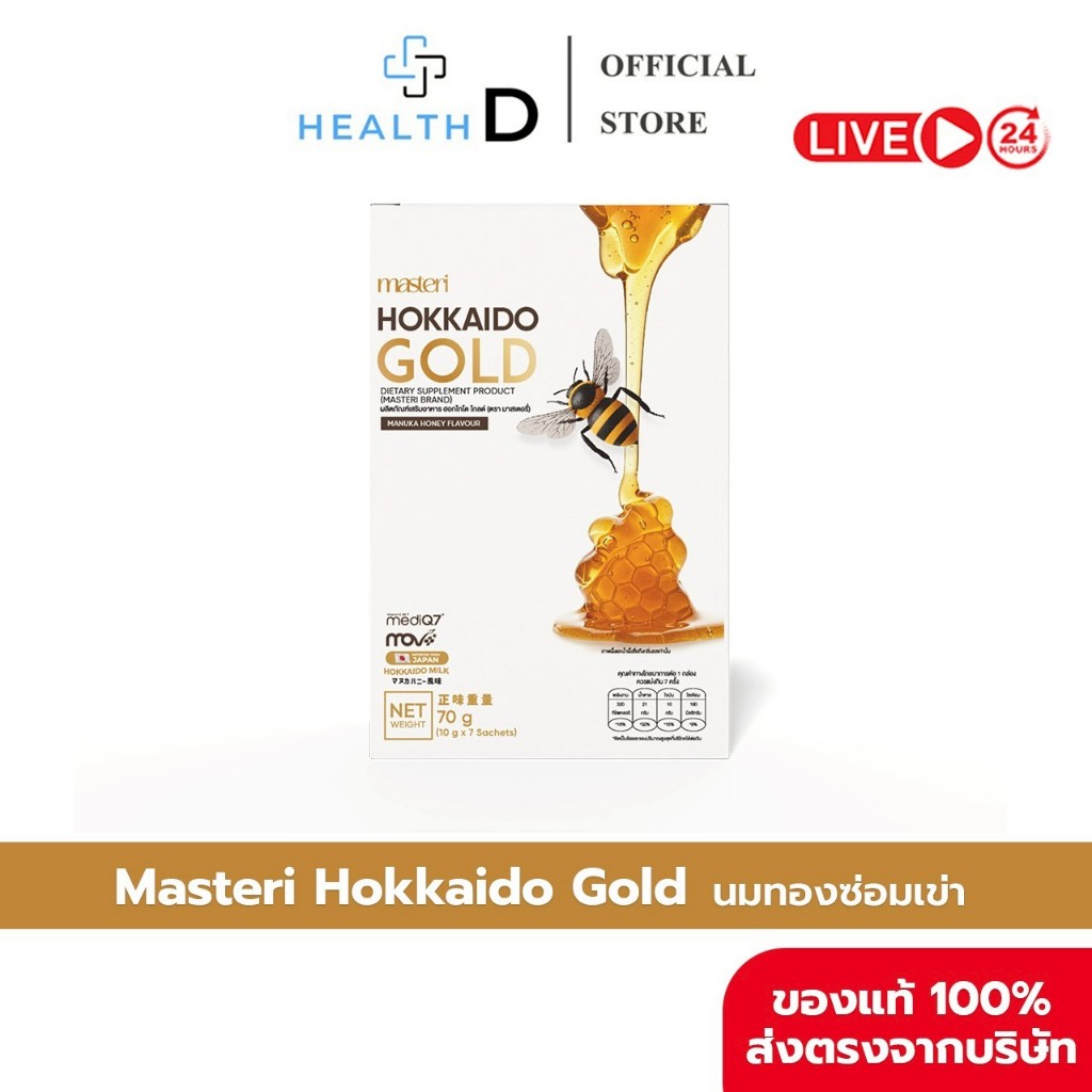 [ ของแท้ พร้่อมส่ง ] Masteri Hokkaido Gold นมทอง บำรุงกระดูก ลดปวดข้อ ปวดเข่า ฟื้นฟูเข่าลั่น เข่าเสื่อม เพิ่มแคลเซียม