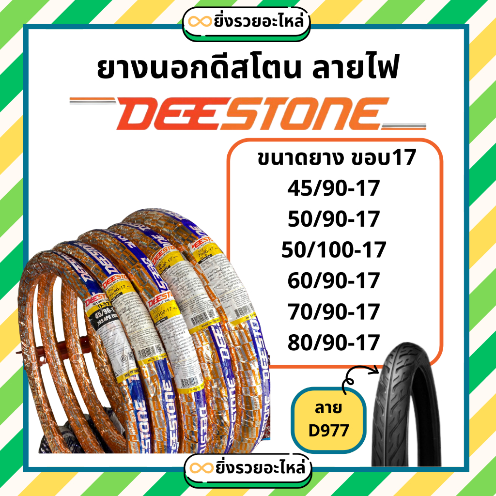 *เฉพาะยางนอก* ยางนอกขอบ17 ลายไฟ ดีสโตน Deestone D977 45/90-17 50/90-17 50/100-17 60/90-17 70/90-17 80/90-17 พร้อมส่ง
