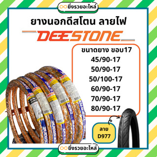 *เฉพาะยางนอก* ยางนอกขอบ17 ลายไฟ ดีสโตน Deestone D977 45/90-1…
