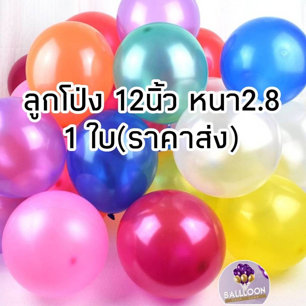 (1ใบ) ลูกโป่งมุก สีธรรมดา (มีหลายสี) 12 นิ้ว 2.8 กรัม เนื้อหนา คุณภาพดี พร้อมส่งจากไทย