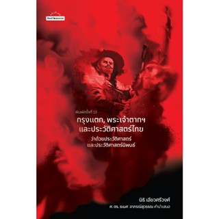สำนักพิมพ์ มติชน หนังสือ เรื่องกรุงแตก, พระเจ้าตาก และประวัต…