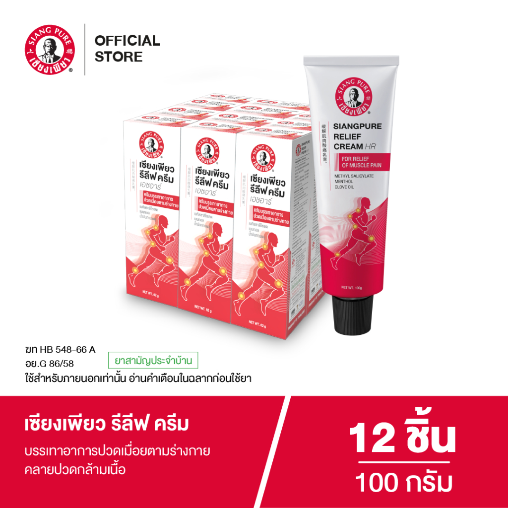 โฉมใหม่! Siangpure Relief Cream เซียงเพียวรีลีฟครีม ขนาด 100 กรัม จำนวน 12 ชิ้น
