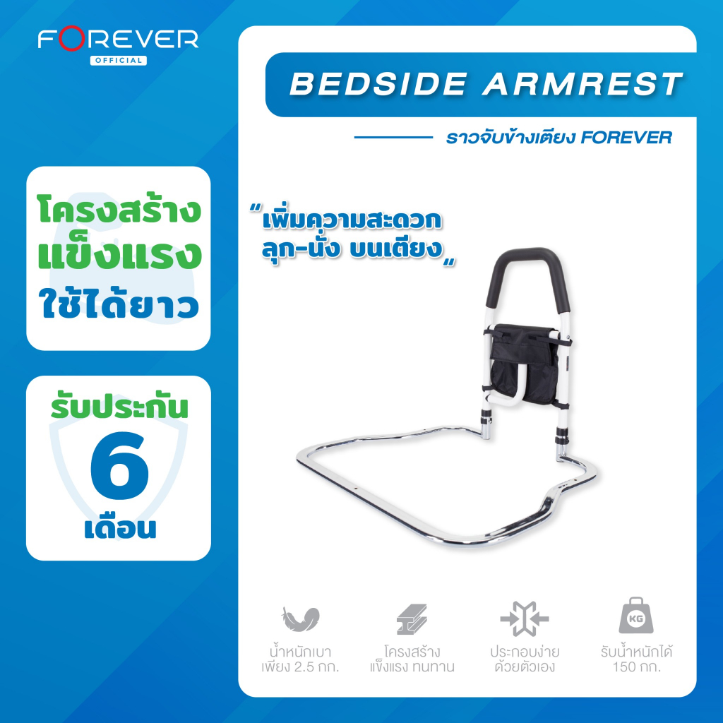 Forever Bedside Armrest ราวช่วยพยุงตัว ราวกั้นเตียงผู้สูงอายุ (ใช้ได้กับเตียงทุกแบบ)
