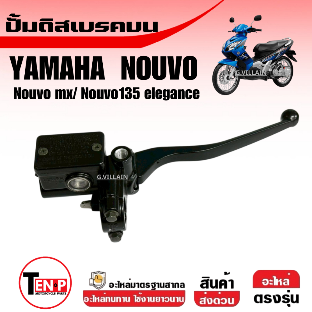 ชุดปั้มดิสเบรค YAMAHA NOUVO, NOUVO-MX, NOUVO135 ELEGANCE ปั้มเบรคข้างขวา ปั้มบน เดิม ไม่มีหูกระจก