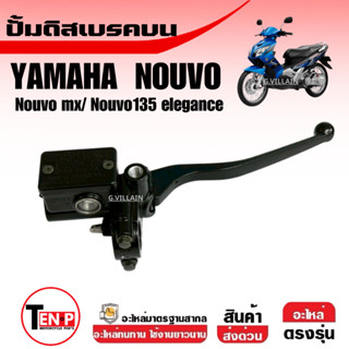 ชุดปั้มดิสเบรค YAMAHA NOUVO, NOUVO-MX, NOUVO135 ELEGANCE ปั้…
