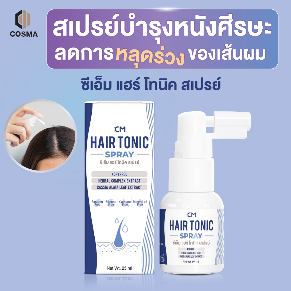 แฮร์โทนิคสเปรย์ ลดผมร่วง บำรุงหนังหัวให้ชุ่มชื้น CM Hair Tonic Spray ลดอาการคันจากหนังศีรษะลอก cosma