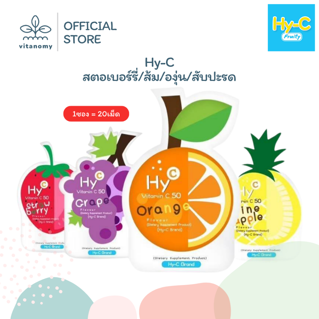 HY-C ไฮซี | วิตามินซี | รสผลไม้ สตอเบอร์รี่/ส้ม/องุ่น/สับปะรด | ซองละ 20 เม็ด
