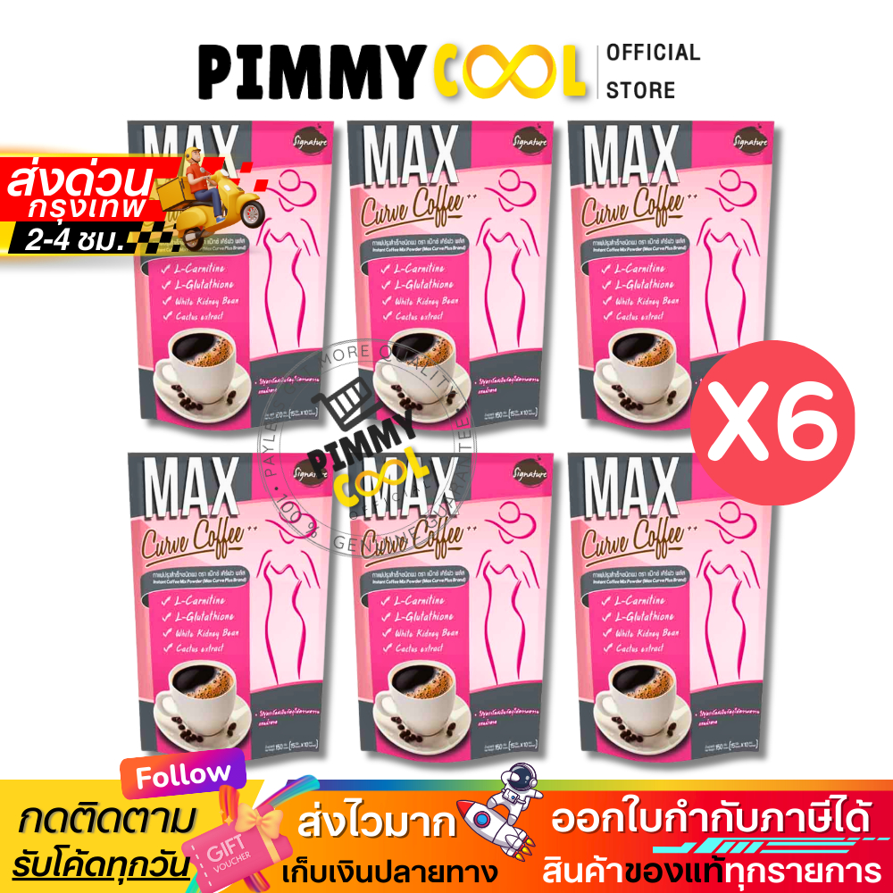 กาแฟ MAX curve coffee ( X6 ห่อ ) กาแฟชงดื่ม 150 g.