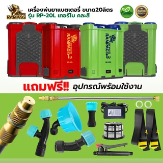 เครื่องพ่นยา ตราแรด RAMPAG 20ลิตร (สินค้าเกรดพรีเมียม) ถังพ่นยา เครื่องพ่นยาแบตเตอรี หัวทองเหลืองแท้