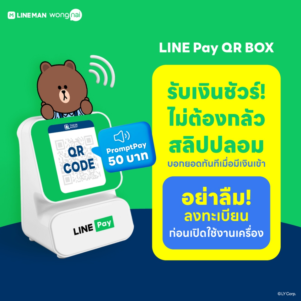 LINE Pay QR BOX เครื่องแจ้งเตือนยอดเงินทันที เมื่อมีการรับเงินผ่าน คิวอาร์โค้ด
