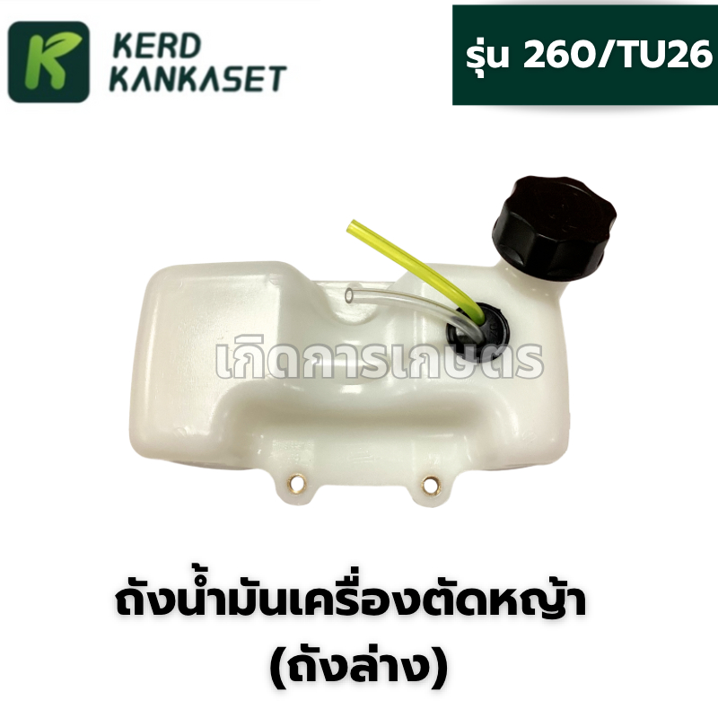 ถังน้ำมัน เครื่องตัดหญ้า ถังล่าง รุ่น 260/TU26  (หนา ทน อย่างดี)