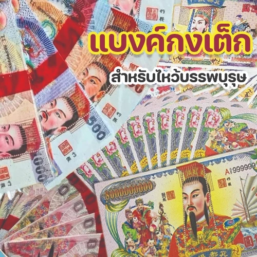✨️แบงค์กงเต็ก🧧 แบงค์ไหว้เช็งเม้ง ไหว้บรรพบุรุษ แบงค์ -ปลีก-เซียนเล็ก-เซียนใหญ่-จับโบ้เซียน/ฮ่องเต้🔥