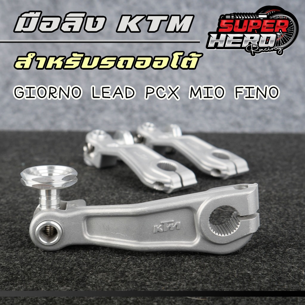 🚗 มือลิง KTM สำหรับรถออโต้ เหมาะสำหรับ: GIORNO, LEAD, PCX, MIO, FINO มั่นใจในคุณภาพและความทนทาน