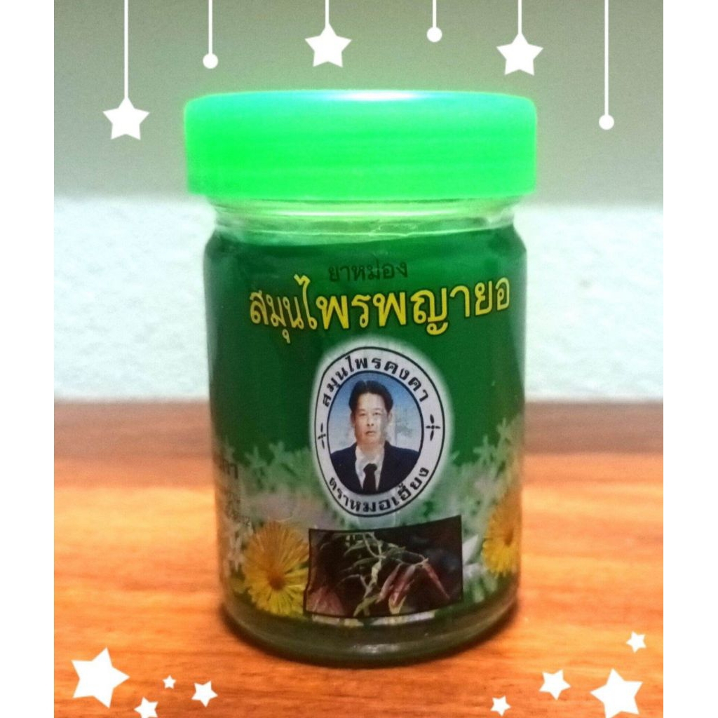 ยาหม่องสมุนไพรพยายอ ขนาด50กรัม ตราหมอเอี้ยง ทะเบียนยาเลขที่537/49