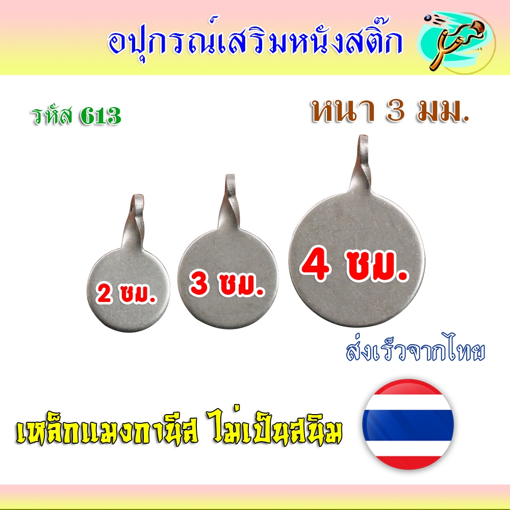 เป้าเหล็ก 3 ขนาด 2, 3, 4 ซม. เหล็กแมงกานีส ไม่เป็นสนิม ทนทานสูง รหัส 613