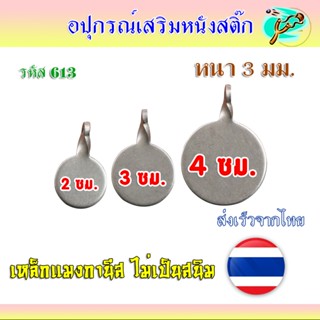 เป้าเหล็ก 3 ขนาด 2, 3, 4 ซม. เหล็กแมงกานีส ไม่เป็นสนิม ทนทาน…