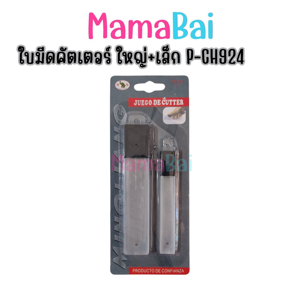 (MMB) ใบมีดคัตเตอร์ Dong Sheng แพ็คคู่ เล็ก+ใหญ่ รุ่นP-CH924 @MamaBaiShop – โปรปัง