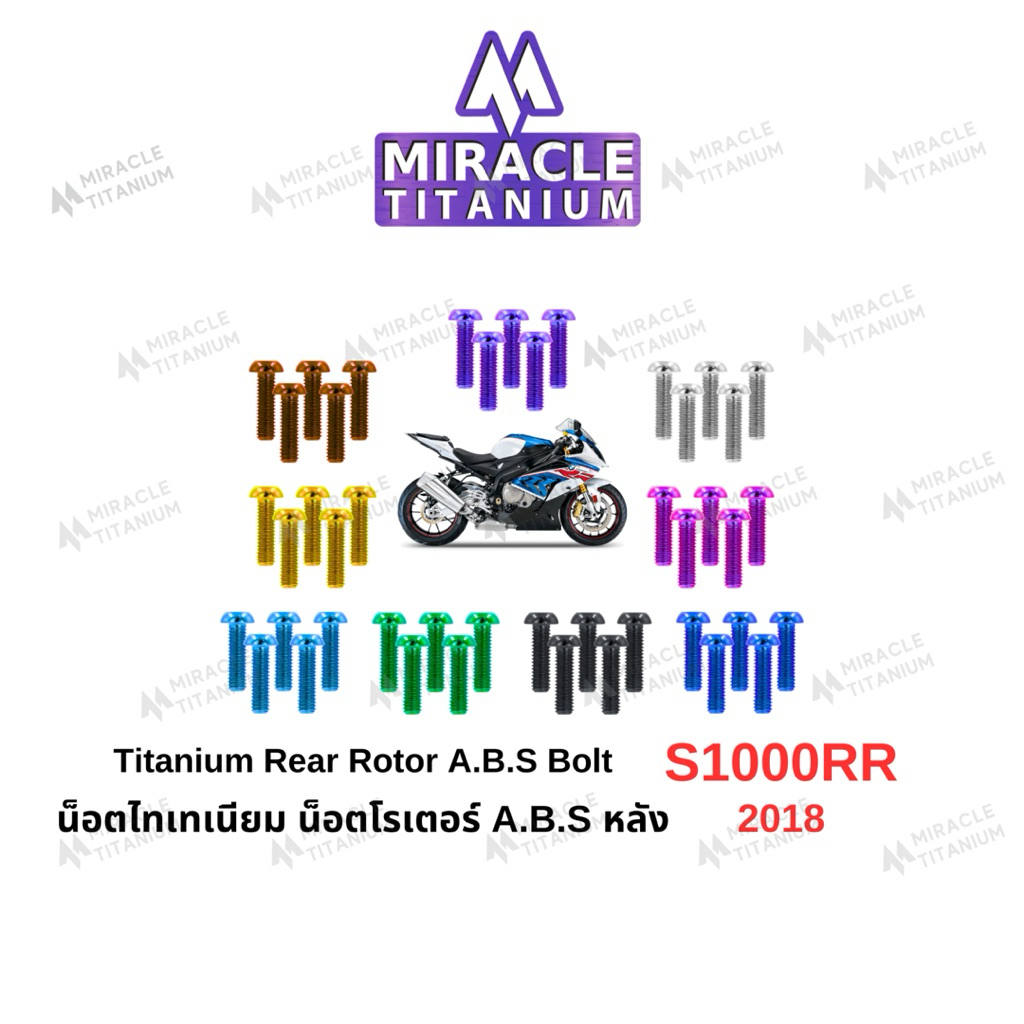 BMW S1000RR (2018) Titanium Rear Disc Bolts น็อตจานหลัง