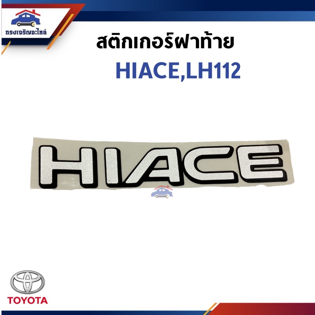 สติ๊กเกอร์ฝาท้าย TOYOTA " HIACE" HIACE LH112