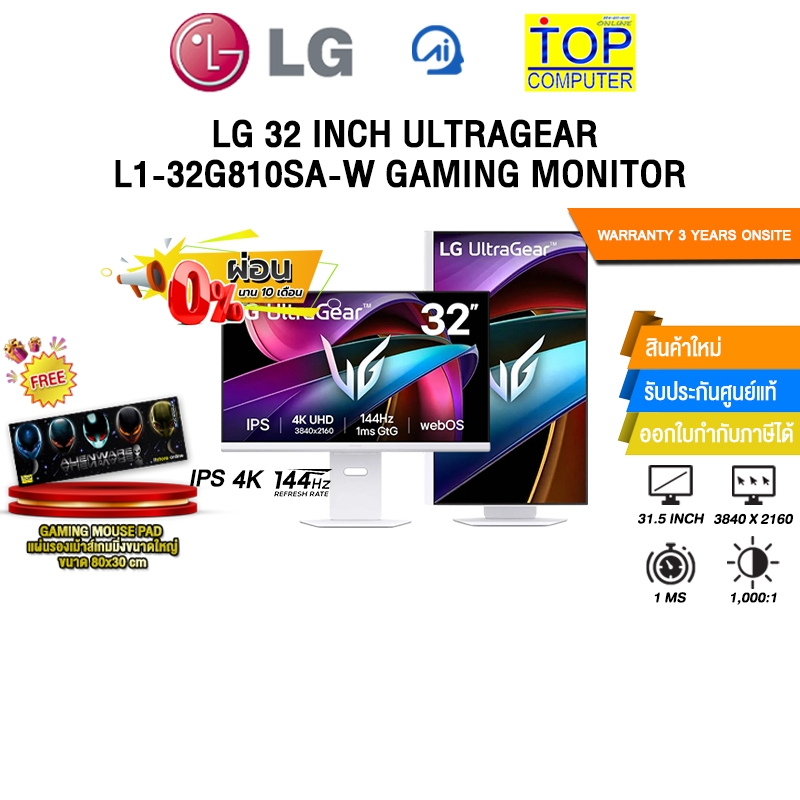 [ผ่อน 0% 10 ด.]LG 32 INCH ULTRAGEAR L1-32G810SA-W GAMING MONITOR (IPS 4K 144Hz)/ประกัน 3 Years Onsit