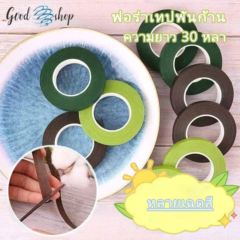 ฟลอร่าเทป งานฝีมือ เทปพันก้านดอกไม้  ความยาว 30 หลา หลายเฉดสี