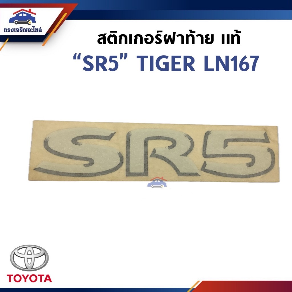 (แท้💯%) สติ๊กเกอร์ฝาท้าย TOYOTA '' SR5 '' TIGER LN167