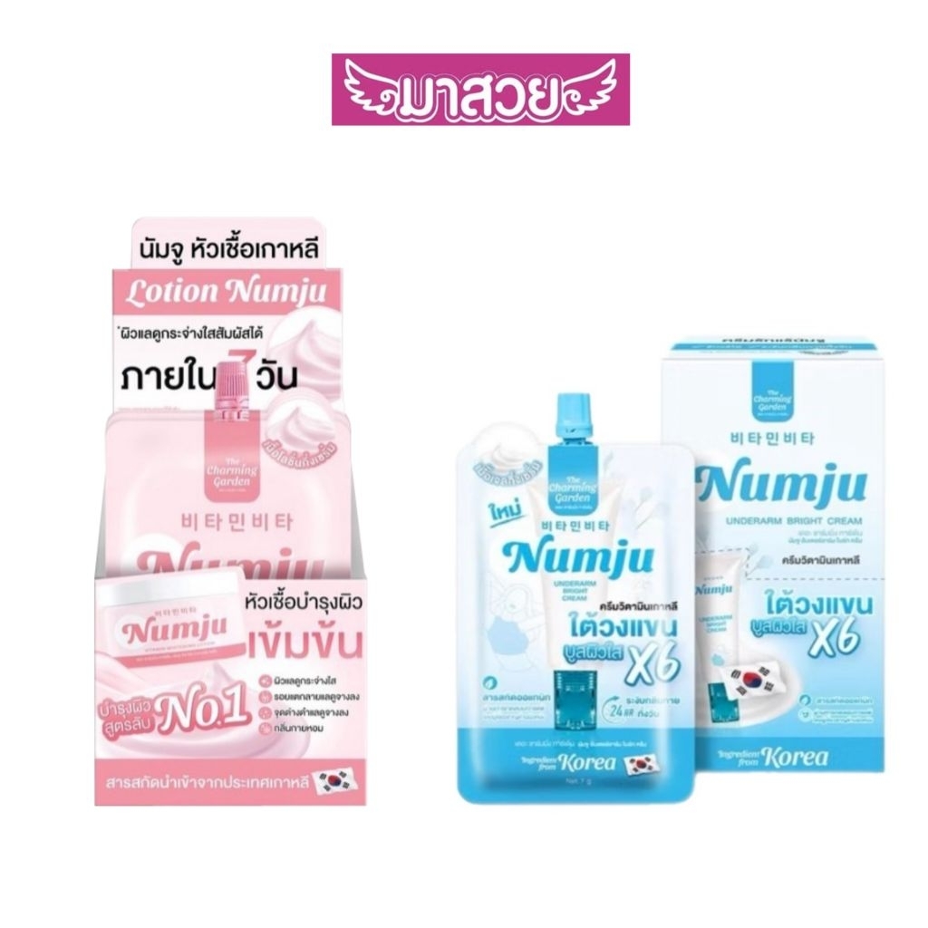 (แบบกล่อง) หัวเชื้อนัมจู/ครีมทารักแร้นัมจู