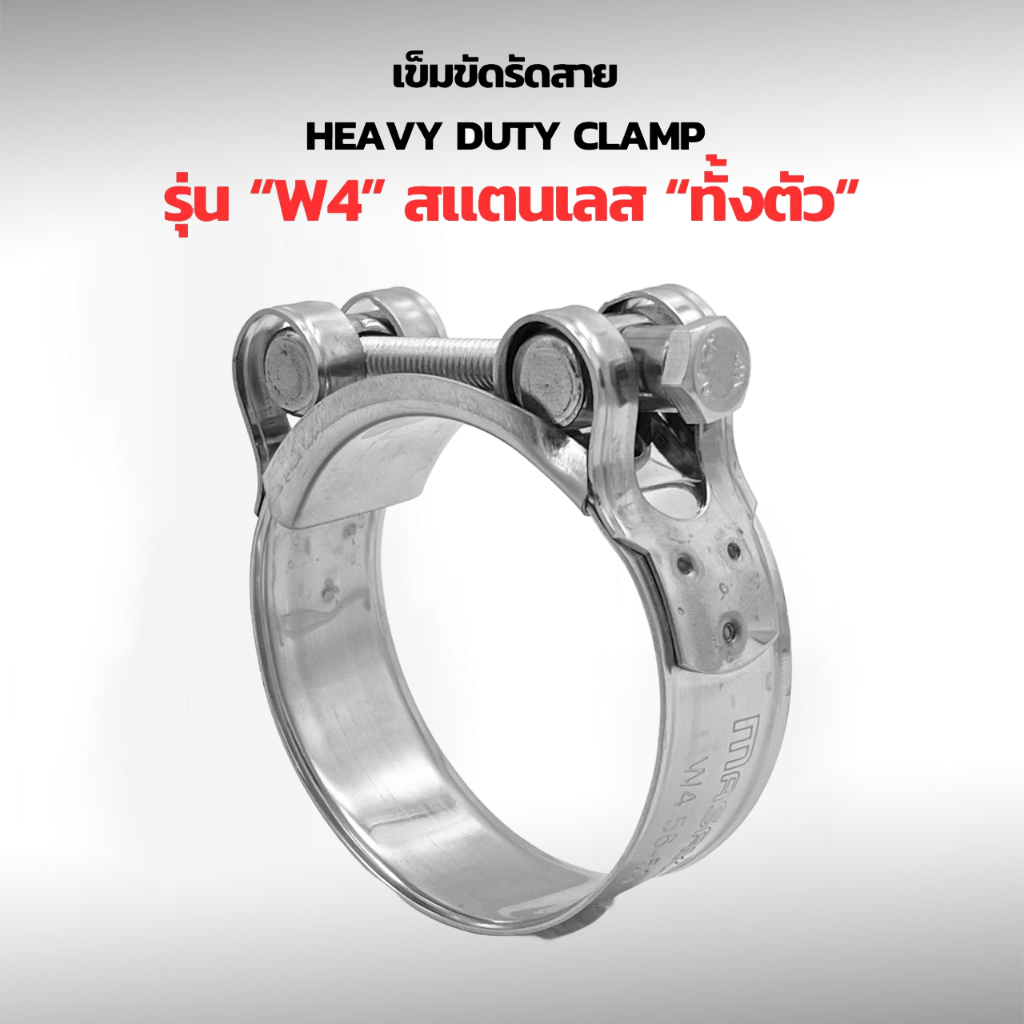 เข็มขัดรัดสาย เข็มขัดรัดท่อ สแตนเลส304ทั้งตัว กิ๊บรัดท่อทนแรงดันสูง เกรดW4 แคลมป์รัดท่อ Superior clamp, Heavy duty clamp
