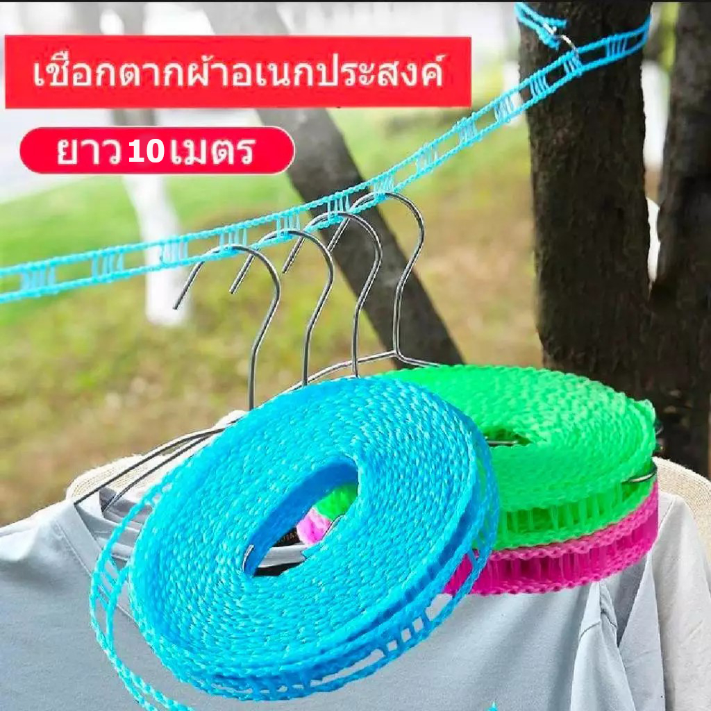 ราวตากผ้า เชือกแขวนผ้า ยาว 10เมตร ราวตากผ้ากลางแจ้งกันลม เชือกแขวน ราวเชือกตากผ้าไนล่อน พร้อมส่งจากไทย