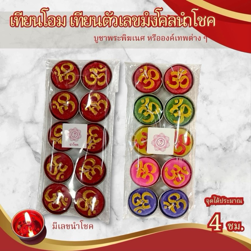 เทียนโอม เทียนเลขมงคง เทียนโอมแดง โอมคละสี สำหรับจุดไหว้องค์เทพต่างๆ  พระพิฆเนศ พระแม่ลักษมี พระแม่อุมา พระศิวะ