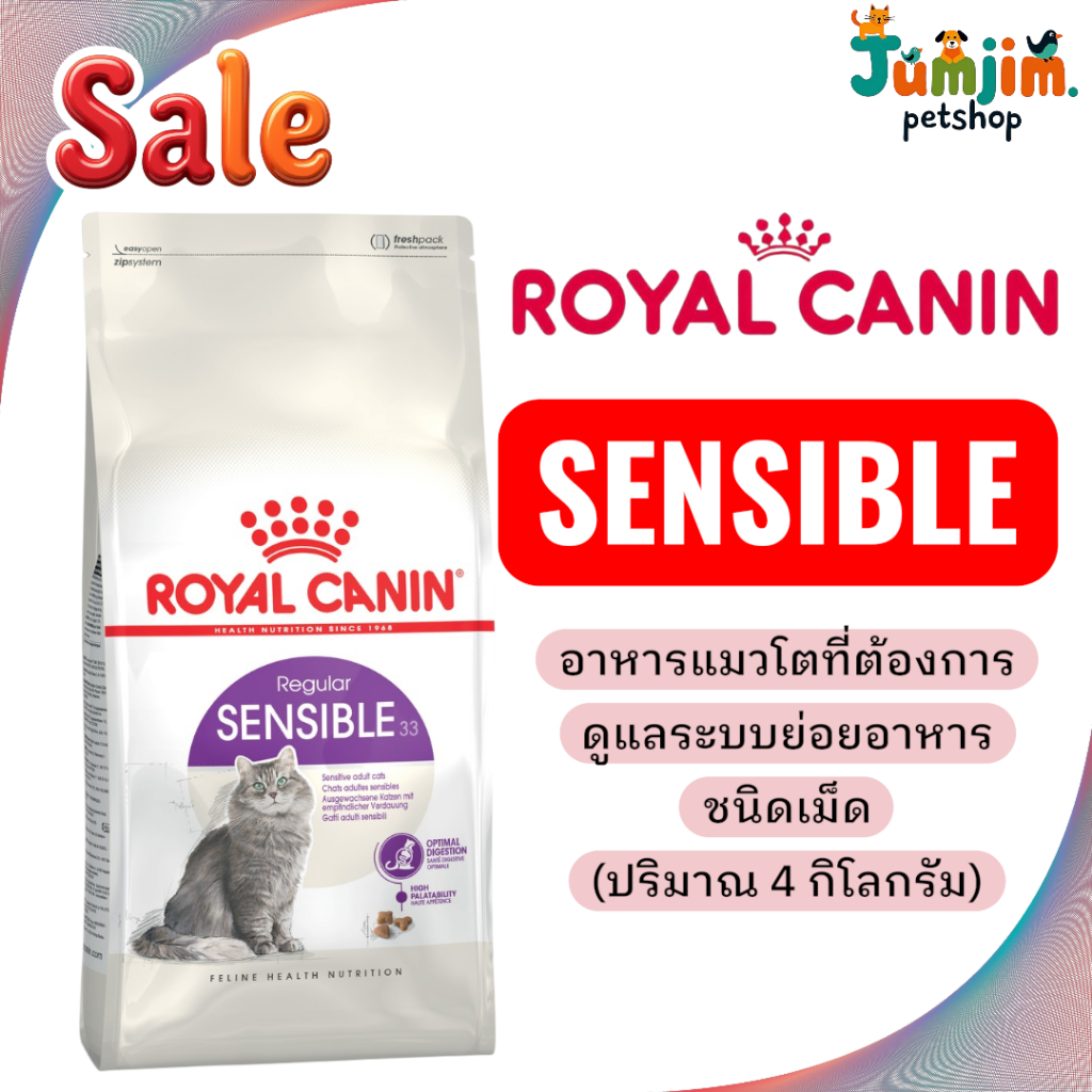 ลดเพิ่ม 95บาท Royal canin SENSIBLE 4kg. อาหารแมวโตที่ต้องการดูแลระบบย่อยอาหารอาหารเม็ดแมว