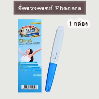 💧 ที่ตรวจครรภ์ Phecare (ปากกา 1/3 กล่อง) HCG ตรวจตั้งครรภ์ ต…